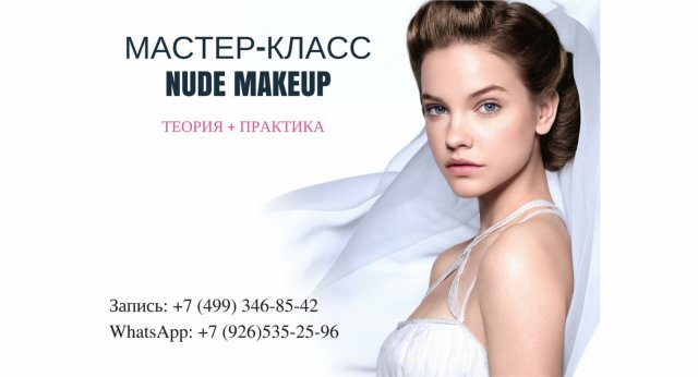 Мастер-класс NUDE MAKEUP